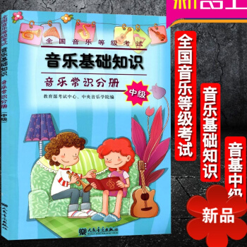 全国音乐等级考试 音乐基础知识 音乐常识分册 音基中级 戴嘉枋 人民音乐出版社 pdf epub mobi 电子书 下载