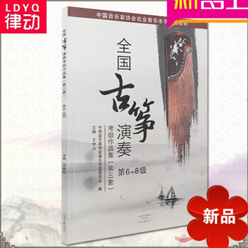 正版古筝教材 全国古筝演奏考级作品集（第三套）6-8级王中山教程 古筝考级王中山 pdf epub mobi 电子书 下载