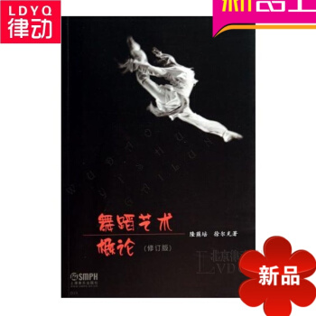 正版舞蹈教程 舞蹈艺术概论修订版 舞蹈艺术理论基础教程书籍 pdf epub mobi 电子书 下载