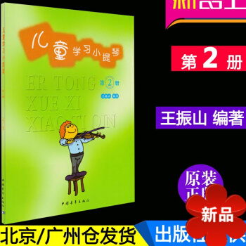 正版 儿童学习小提琴第2册王振山编著教程小提琴书籍 儿童小提琴初学从零起步学开始入门教材 中国青年出 pdf epub mobi 电子书 下载