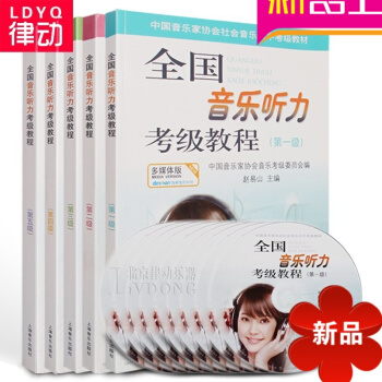 国音乐听力考级教程全套 1-5级教材附CD 上海音乐出版社 全国音乐听力考级教程 pdf epub mobi 电子书 下载