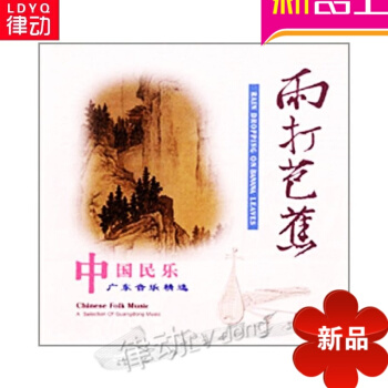 广东音乐精雨打芭蕉(CD)广东音乐精欣赏曲集 先恒正版 pdf epub mobi 电子书 下载