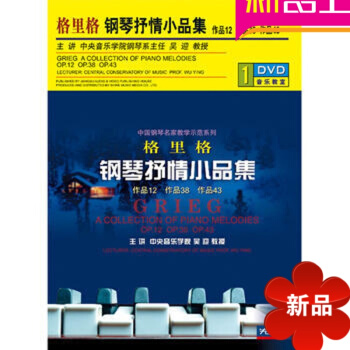 格里格钢琴抒情小品集作品12作品38作品43配套1DVD视频讲解教学 pdf epub mobi 电子书 下载