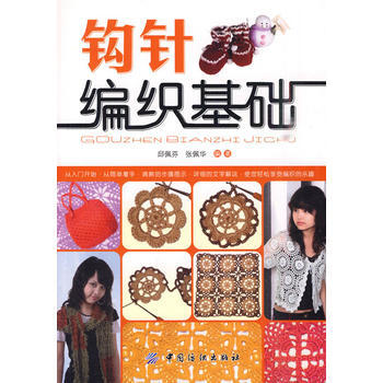 鈎針編織基礎 pdf epub mobi 電子書 下載