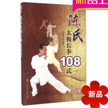 陈氏太极拳书籍 陈氏太极长拳108式 陈氏太极拳 太极拳全书王振华 北京体育大学出版社 pdf epub mobi 下载