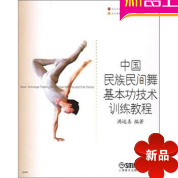 中国民族民间舞基功技术训练教程 正版民族舞入门教材中国民族民间舞基功技术训练教程//北京舞蹈学院"十 pdf epub mobi 下载