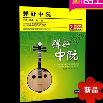正版阮基础教程 弹好中阮初级入门（2DVD） 视频教学 中阮教材 跟名师学阮 从零起步学中阮 自学教 pdf epub mobi 下载