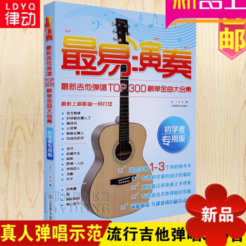 吉他谱书籍 流行歌曲 民谣吉他谱 易演奏吉他谱民谣弹唱300首TOP流行歌曲大全集初学教材入门书籍 pdf epub mobi 下载