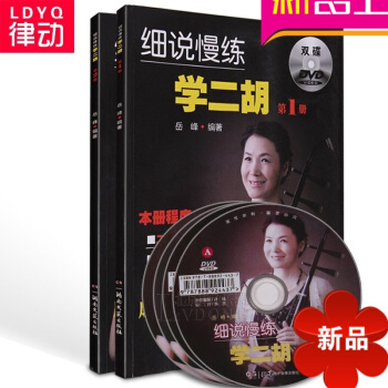 正版细说慢练学二胡教材 二胡进阶曲谱书籍岳峰二胡教程附DVD pdf epub mobi 下载