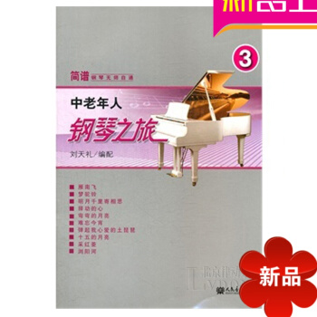正版鋼琴書籍 中老年人鋼琴之旅三鋼琴麯譜 鋼琴教材教程 鋼琴譜 pdf epub mobi 電子書 下載