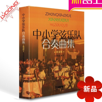 正版重奏教程書籍 中小學弦樂隊閤奏麯集套譜版教材 pdf epub mobi 電子書 下載