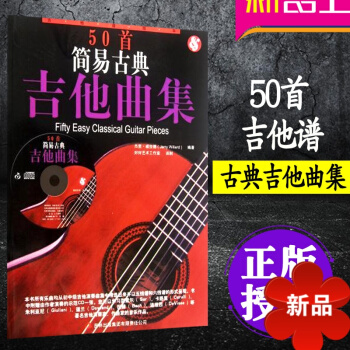 正版 50首簡易古典吉他麯集附CD 吉他自學入門基礎麯目 吉他麯譜教程教材書 傑裏·威拉德 pdf epub mobi 電子書 下載