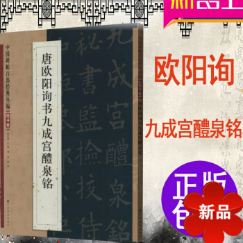 中国碑帖百部经典丛编 楷书卷 唐欧阳询书九成宫醴泉铭 九成宫醴泉铭 欧阳询 九成宫