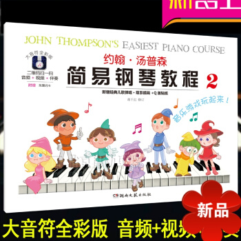 约翰汤普森简易钢琴教程(2)大音符全彩版儿童初级钢琴教材 附音频+视频+伴奏 新增经典儿歌弹唱 湖南