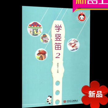 正版兒童竪笛啓濛書 少兒音樂快樂啓濛叢書學竪笛2 竪笛8孔 學生 初學入門教材書人民音樂齣版社 pdf epub mobi 電子書 下載