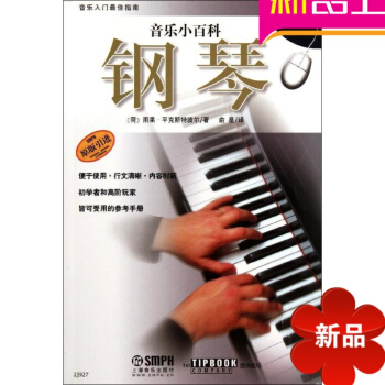 正版音樂小百科鋼琴教程原版引進書籍初學入門教材上海音樂齣版社 pdf epub mobi 電子書 下載