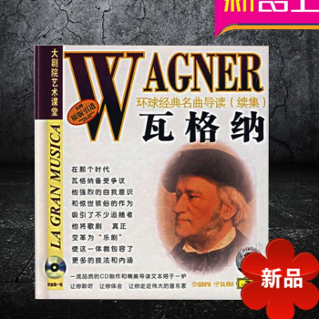 原版引进书籍 正版 瓦格纳环球经典名曲导读续集28 附DG经典唱片CD 外国音乐表演用语词典(第2版