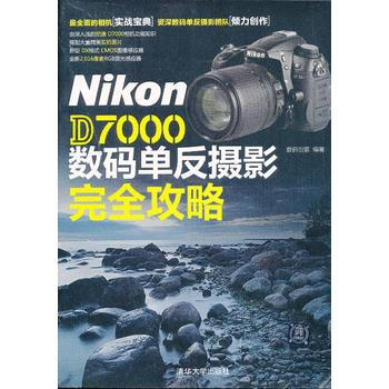 Nikon D7000数码单反摄影完全攻略 9787302312765 pdf epub mobi 电子书 下载