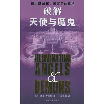 破解天使与魔鬼 pdf epub mobi 下载