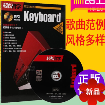 电音键盘dj 正版轻松自学键盘Keyboard教材附CD 人民音乐出版社教程 pdf epub mobi 电子书 下载