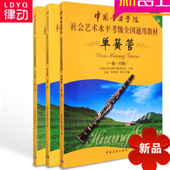 中国音乐学院社会艺术 全国通用单簧管考级教材1-6 7-8 9-10级书 pdf epub mobi 电子书 下载