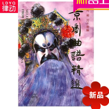 京劇麯譜精 正版 歌譜 上海音樂學院齣版社