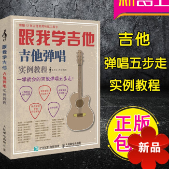 跟我学吉他 吉他弹唱实例教程 正版零基础学吉他教程 吉他弹唱实例教程书 吉他教材 流行歌曲吉他教学书 pdf epub mobi 电子书 下载