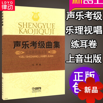 正版 声乐考级曲集:乐理视唱练耳卷 乐理讲解教程教材 音乐考级书籍 上海音乐出版社 pdf epub mobi 电子书 下载