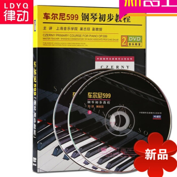 正版车尔尼599钢琴初步教程 配套讲解2DVD视频教学 基础入门教材