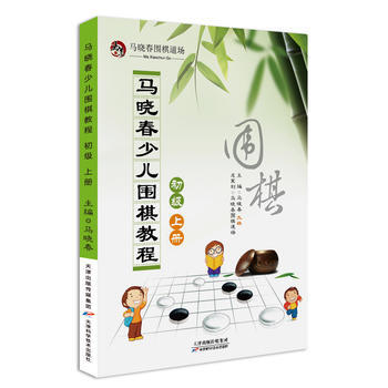 马晓春少儿围棋教程 初级 上册