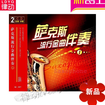 萨克斯流行金曲伴奏配套2CD视频讲解教学 基础教程入门初级教材