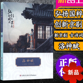正版戏剧 新京剧 古诗词作品专辑 京剧唱段 国粹 洛神赋 1CD 人民音乐电子音像 pdf epub mobi 电子书 下载