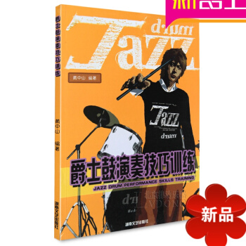 爵士鼓演奏技巧训练黄中山架子鼓教程教学加花SOLO架子鼓教材