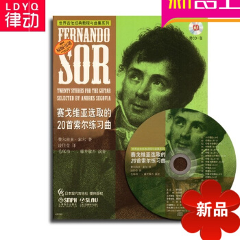原版引进赛戈维亚取的20首索尔练习曲 上海音乐