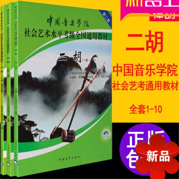 中国音乐学院社会艺术水平考级教程全国通用二胡考级教材1-10级