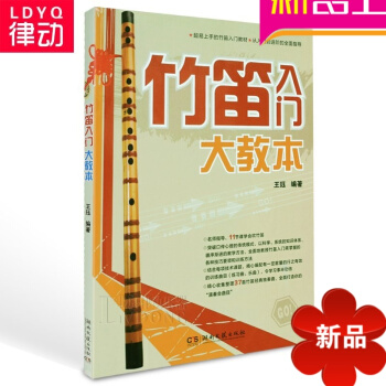 正版竹笛入门大教 初学曲谱教学简谱笛子教材 自学基础教程书籍