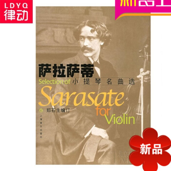正版萨拉萨蒂小提琴名曲 小提琴曲谱 小提琴谱小提琴教程教材书 pdf epub mobi 电子书 下载