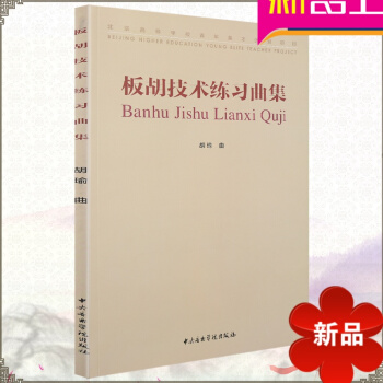正版 板胡技术练习曲集 板胡曲谱 民族音乐 胡瑜曲 中央音乐学院出版社 pdf epub mobi 电子书 下载