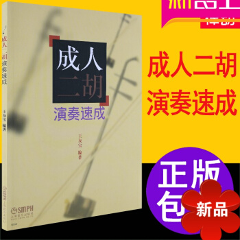 正版二胡演奏速成教程 二胡入门基础教材 二胡曲谱初学二胡书 pdf epub mobi 电子书 下载