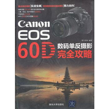 Canon EOS 60D数码单反摄影完全攻略 9787302312642 pdf epub mobi 电子书 下载