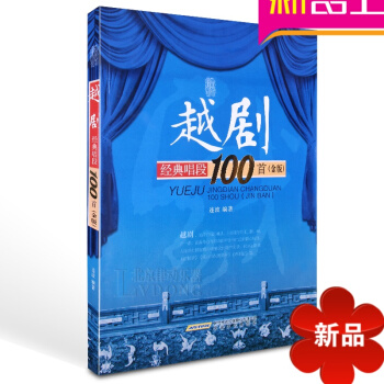 越剧经典唱段100首金版教材 越剧曲谱 越剧教程 正版越剧书籍 pdf epub mobi 电子书 下载