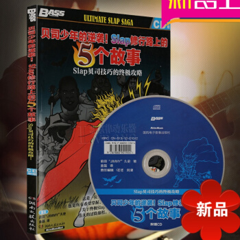 电贝司入门教程 电贝斯教材教程教学书 贝司少年的逆袭教程Slap修行路上的5个故事技巧书籍 pdf epub mobi 电子书 下载