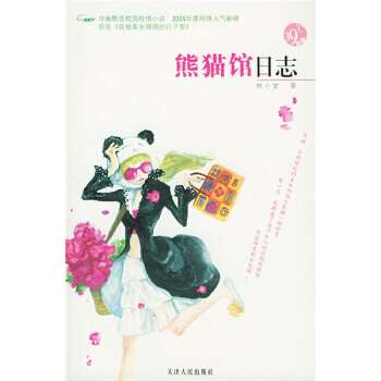 熊猫馆日志 pdf epub mobi 电子书 下载