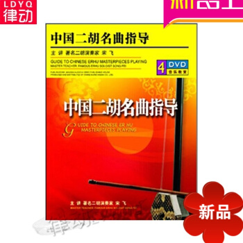 中国二胡名曲指导(4DVD)视频曲集 宋飞示范演奏 先恒正版声乐教程 中级