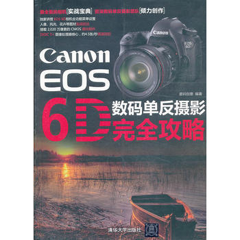Canon EOS 6D数码单反摄影完全攻略 9787302319900 pdf epub mobi 电子书 下载