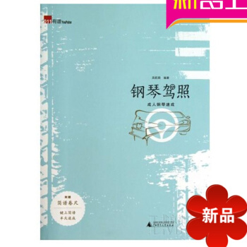 钢琴驾照钢琴速成教材 成年人钢琴基础教材 钢琴入门自学书籍