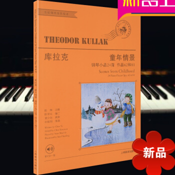 庫拉剋童年情景--鋼琴小品24首(世紀鋼琴音樂繪)(附一CD) 鋼琴小品 五綫譜 音樂教材 特奧爾多
