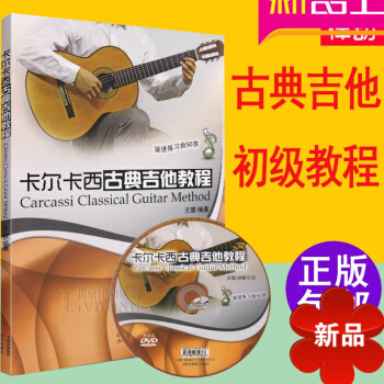 吉他教学书零基础 初学入门 正版卡尔卡西古典吉他教程王震视频教学书籍dvd 50首练习曲谱教材 古典