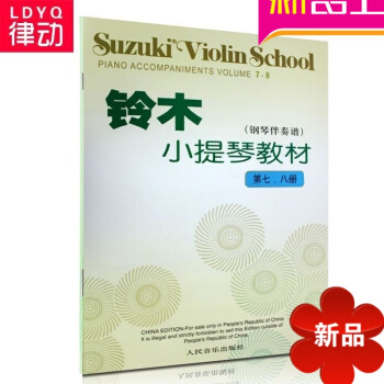 正版鈴木小提琴教材鋼琴伴奏譜7-8冊書籍 初學入門小提琴教程