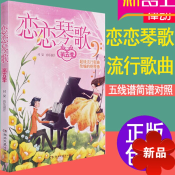 钢琴书 流行歌曲简谱五线谱 108首弹唱钢琴谱大全 恋恋琴歌第五季钢琴 流行音乐歌曲乐谱 钢琴谱流行 pdf epub mobi 电子书 下载
